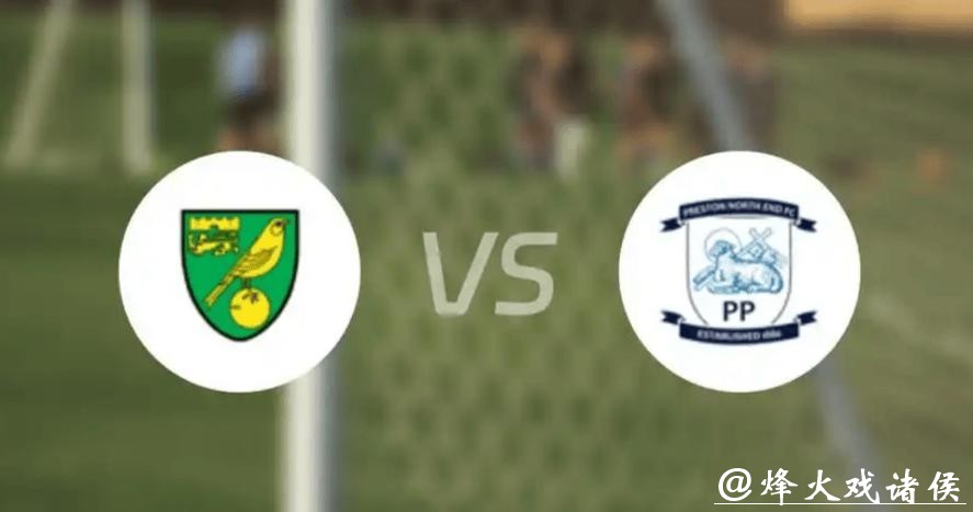 英冠分析:普雷斯顿 VS 诺维奇 诺维奇更值得信赖 英冠分析:普雷斯顿 VS 诺维奇 诺维奇更值得信赖