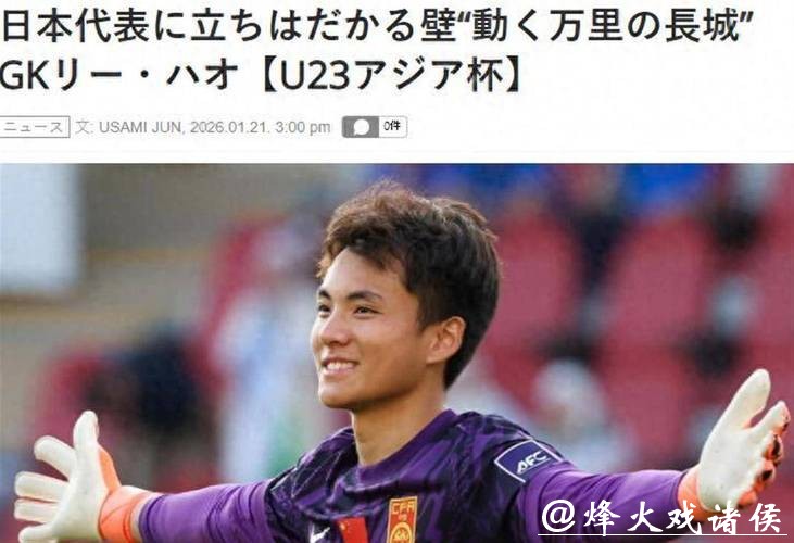 日媒:李昊让日本队感到恐惧,他5场没丢球,如长城般坚固 日媒:李昊让日本队感到恐惧,他5场没丢球,如长城般坚固