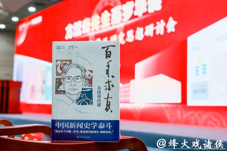 方汉奇百岁华诞 《百年求真：方汉奇自述》出版
