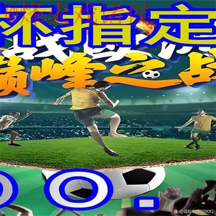 2026世界杯热门赛事买球软件下载指南 2026世界杯热门赛事买球软件下载指南